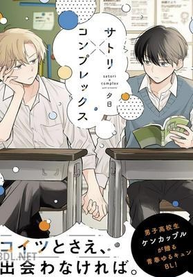 [夕日] サトリ×コンプレックス