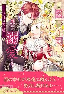 [佐木ささめ] 王立図書館司書の侯爵令嬢は、公爵令息から溺愛される ～祝福の花嫁～ 全06巻