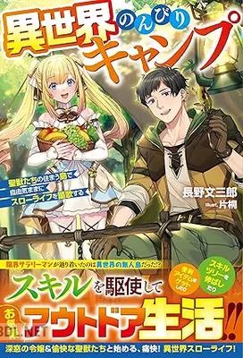 [長野文三郎] 異世界のんびりキャンプ～聖獣たちの住まう島で自由気ままにスローライフを謳歌する～