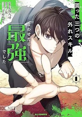 [雪ノ狐×七谷八尋] 貰った三つの外れスキル、合わせたら最強でした 第01巻