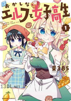 [東385] おかしなエルフと女子高生 全03巻