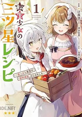 [辻森悠×深水紅茶] 転生少女の三ツ星レシピ 第01巻