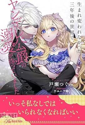[戸瀬つぐみ] 生まれ変われなかった三年後の世界で、ヤンデレ公爵の溺愛が待っていました 全06巻