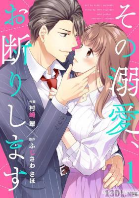 [村崎翠×ふじさわさほ] その溺愛、お断りします 全05巻