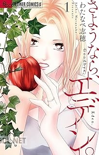 [わたなべ志穂] さようなら、エデン。 第01-07巻