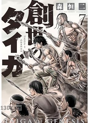 [森恒二] 創世のタイガ 第01-13巻