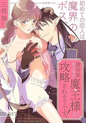 [三枝慎] 異世界からきた魔王様に攻略されそうです！