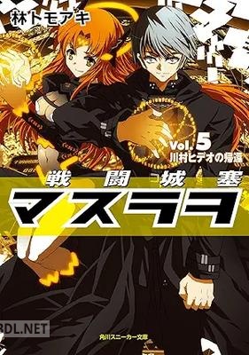 [林トモアキ] 戦闘城塞マスラヲ 全05巻