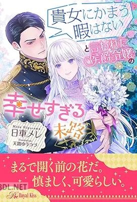 [日車メレ] 貴女にかまう暇はないと言われた侯爵令嬢の幸せすぎる末路【イラスト付】 全06巻