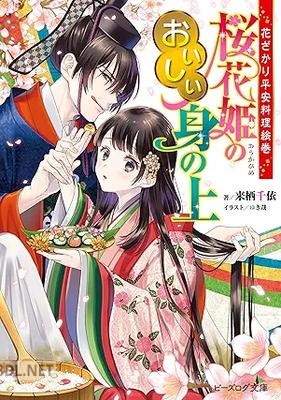 [来栖千依] 花ざかり平安料理絵巻 桜花姫のおいしい身の上