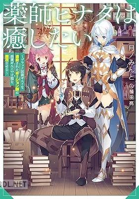 [月ノみんと] 薬師ヒナタは癒したい