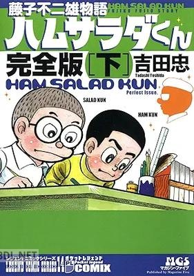 [吉田忠] 藤子不二雄物語 ハムサラダくん 全02巻