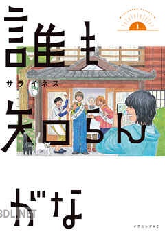 [サライネス] 誰も知らんがな 第01-03巻