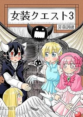 [昇華訓練] 女装クエスト 全03巻