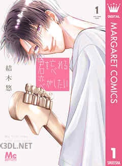 [結木悠] 君を忘れる恋がしたい 第01-04巻