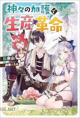 [風来山] 神々の加護で生産革命 第01巻