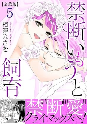 [相澤みさを] 禁断いもうと飼育【豪華版】 全05巻