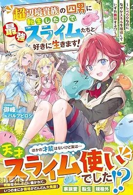 [御峰。] 超辺境貴族の四男に転生したので、最強スライムたちと好きに生きます！