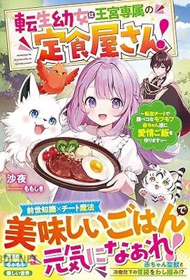 [沙夜] 転生幼女は王宮専属の定食屋さん！