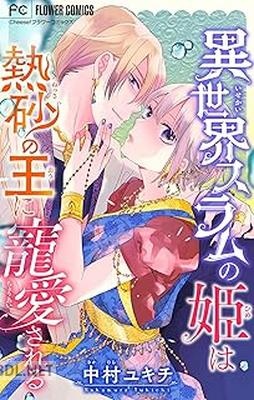 [中村ユキチ] 異世界スラムの姫は熱砂の王に寵愛される