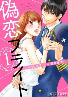 [蛯波夏×御堂志生] 偽恋フライト 全03巻