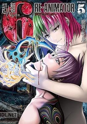 [鹿賀ミツル] 超人類6 Re－Animator 全05巻