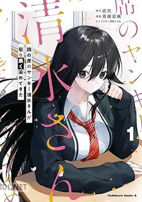 [真田若楓×底花×ハム] 隣の席のヤンキー清水さんが髪を黒く染めてきた 第01巻