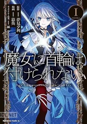 [幕英×夢見夕利×緜] 魔女に首輪は付けられない 第01巻
