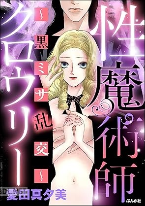 [愛田真夕美] 性魔術師クロウリー ～黒ミサ乱交～