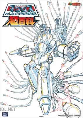 超時空要塞マクロス超百科 [DL版]