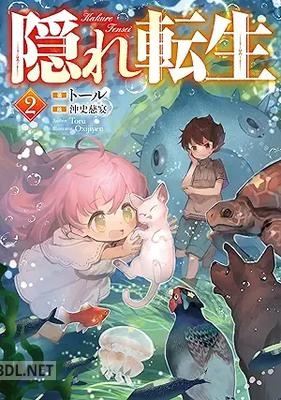 [トール] 隠れ転生 全02巻