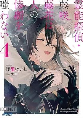 [綾里けいし] 霊能探偵・藤咲藤花は人の惨劇を嗤わない 全04巻