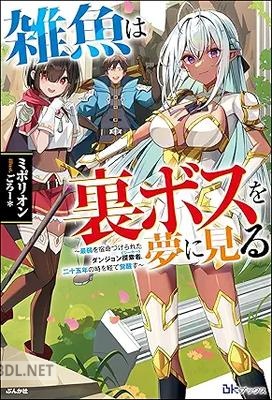 [ミポリオン] 雑魚は裏ボスを夢に見る