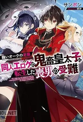 [サンボン] 醜いオークの逆襲 同人エロゲの鬼畜皇太子に転生した喪男の受難