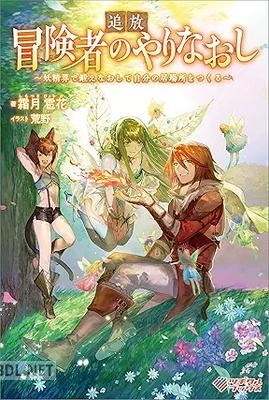 [霜月雹花] 追放冒険者のやりなおし ～妖精界で鍛えなおして自分の居場所をつくる～