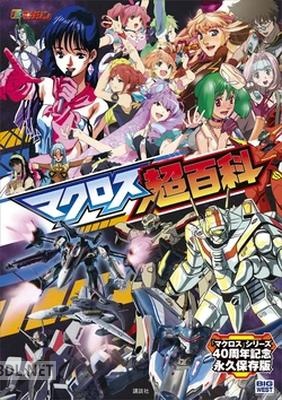 マクロス超百科 [DL版]