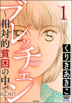 [くりきあきこ] ブレッチェン～相対的貧困の中で～ 第01-10巻