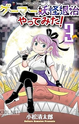 [小松清太郎] ゲーマーが妖怪退治やってみた！ 第01-05巻