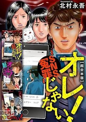 [北村永吾] オレじゃない！～SNS冤罪～ 超合本版 全01巻