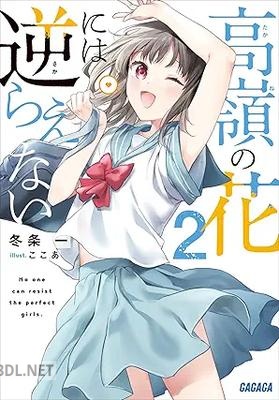 [冬条一] 高嶺の花には逆らえない 第01-02巻
