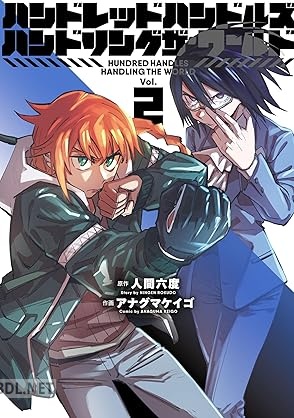 [人間六度×アナグマケイゴ] ハンドレッドハンドルズハンドリングザ・ワールド 全03巻