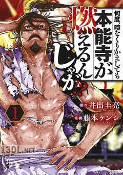 [井出圭亮×藤本ケンシ] 何度、時をくりかえしても本能寺が燃えるんじゃが！？ 全16巻