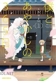 [ころりよ] 僕とあやかしの365日 第01-02巻