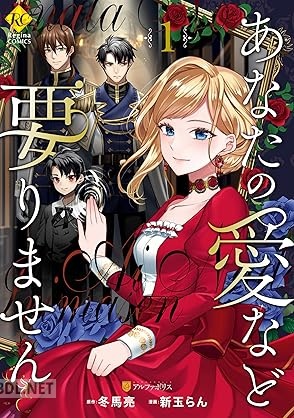 [新玉らん×冬馬亮] あなたの愛など要りません 第01-02巻