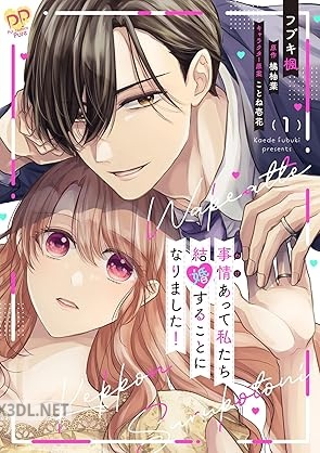 [フブキ楓×橘柚葉] 事情（わけ）あって私たち結婚することになりました！ 全02巻