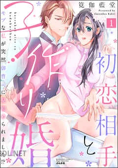 [筧伽藍堂] 初恋相手と子作り婚 モブな私が突然 御曹司に見初められました！？ 全02巻