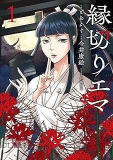 [とらふぐ×今井康絵×伊藤征章] 縁切りエマ 第01巻