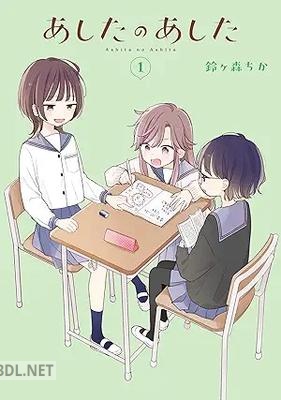 [鈴ヶ森ちか] あしたのあした 第01巻