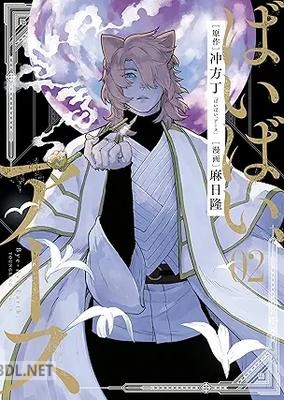 [冲方丁×麻日隆] ばいばい、アース 第01-02巻