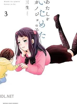 [三生] あたしをいじめたカノジョの子 第01-03巻